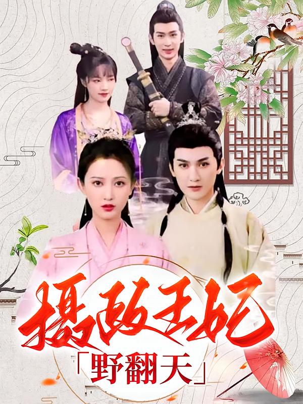 摄政王妃野翻天