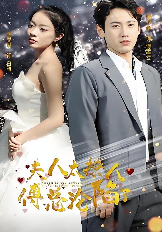 夫人太撩人,傅总沦陷了