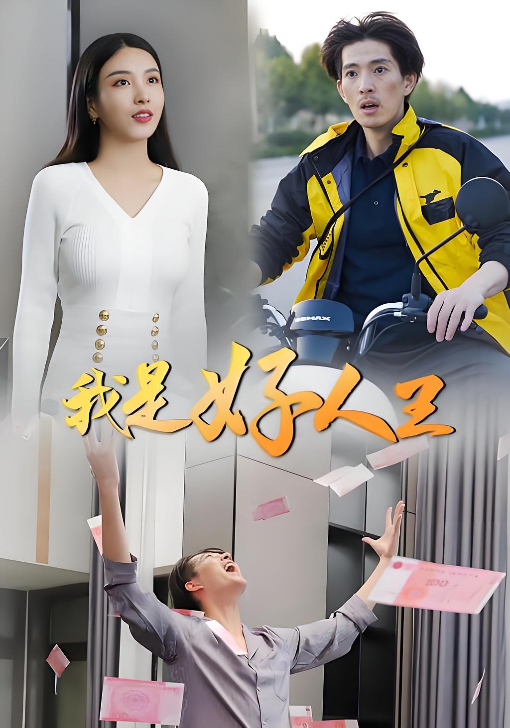 我是好人王