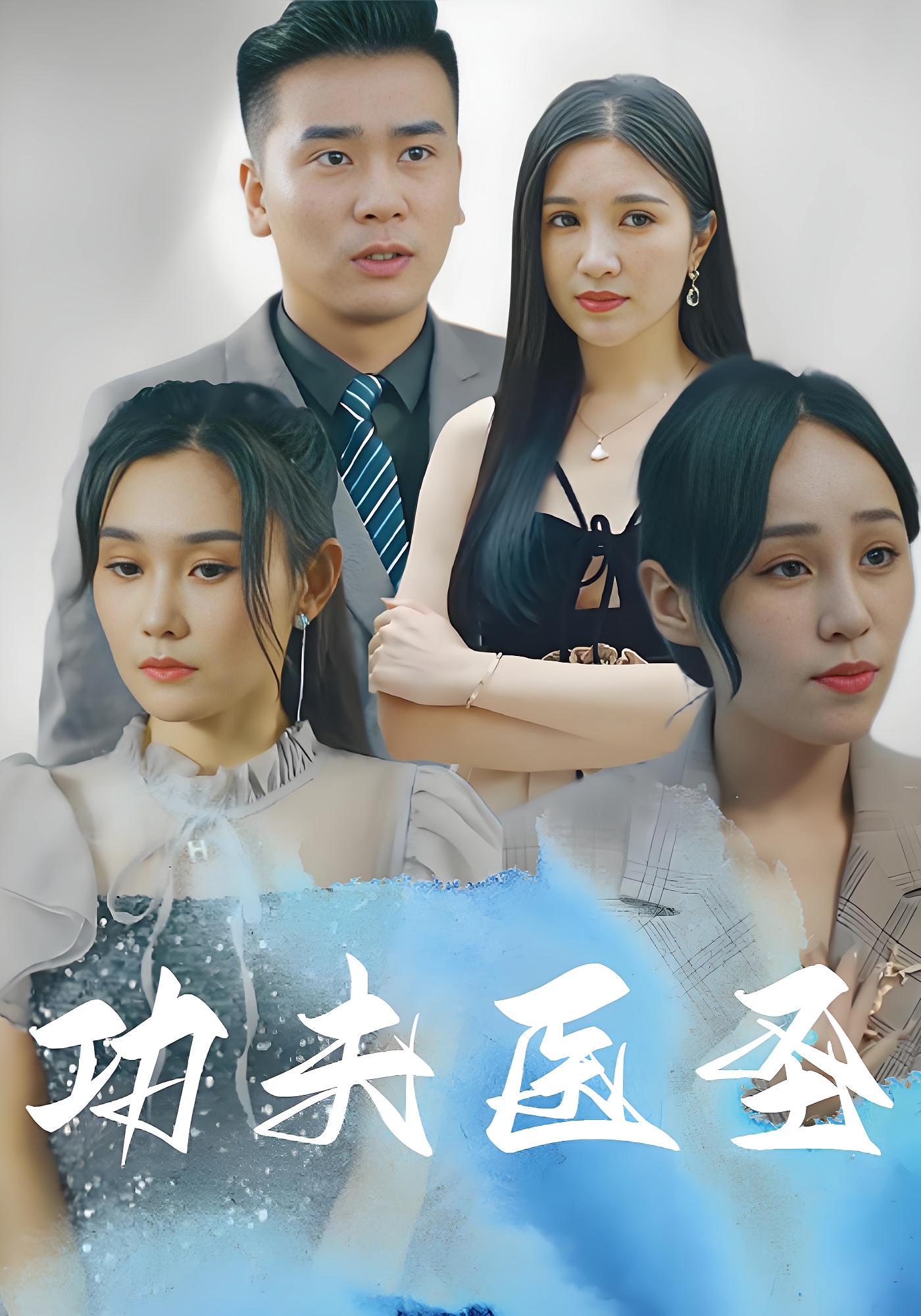 功夫医圣