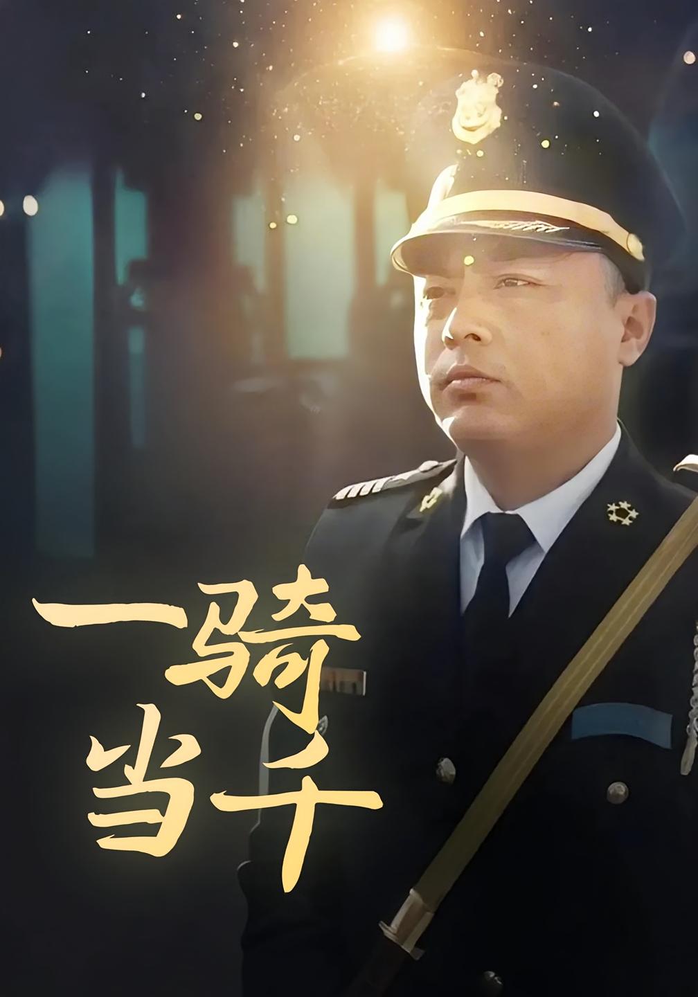 一骑当千