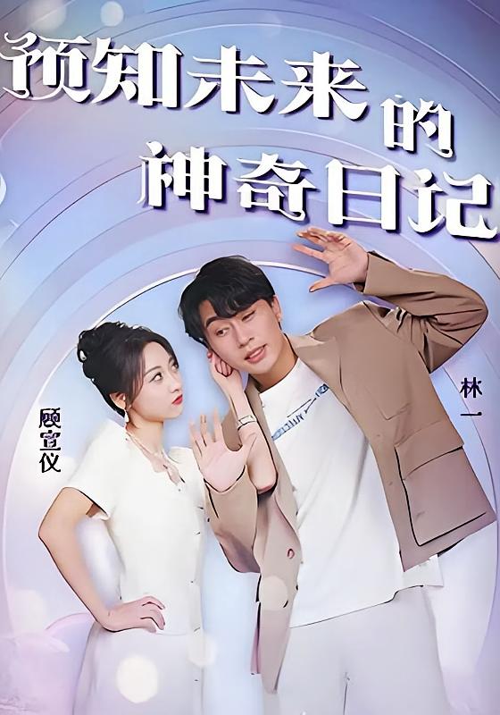 预知未来的神奇日记