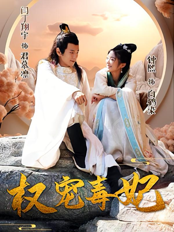 权宠毒妃