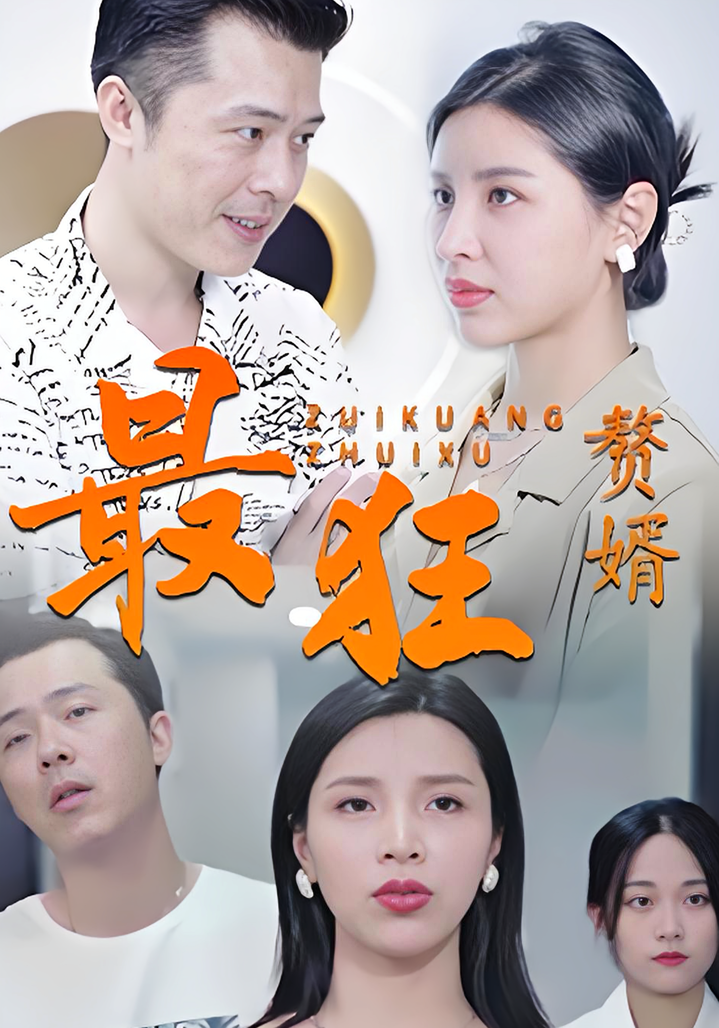 最狂赘婿