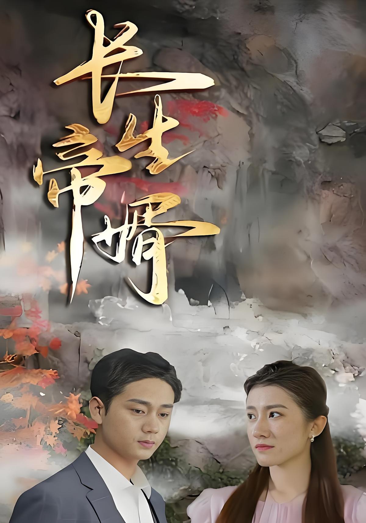 长生帝婿