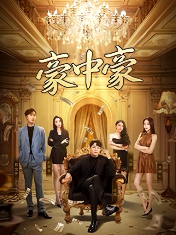 豪中豪