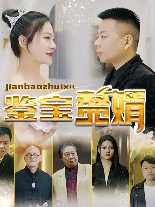 鉴宝赘婿
