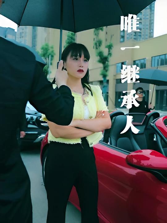 唯一继承人