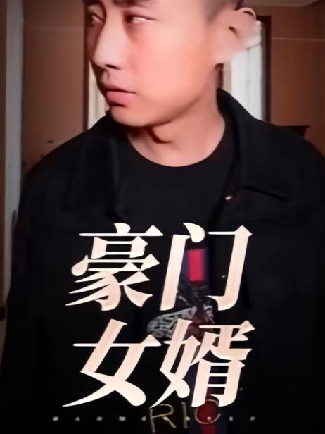 豪门女婿