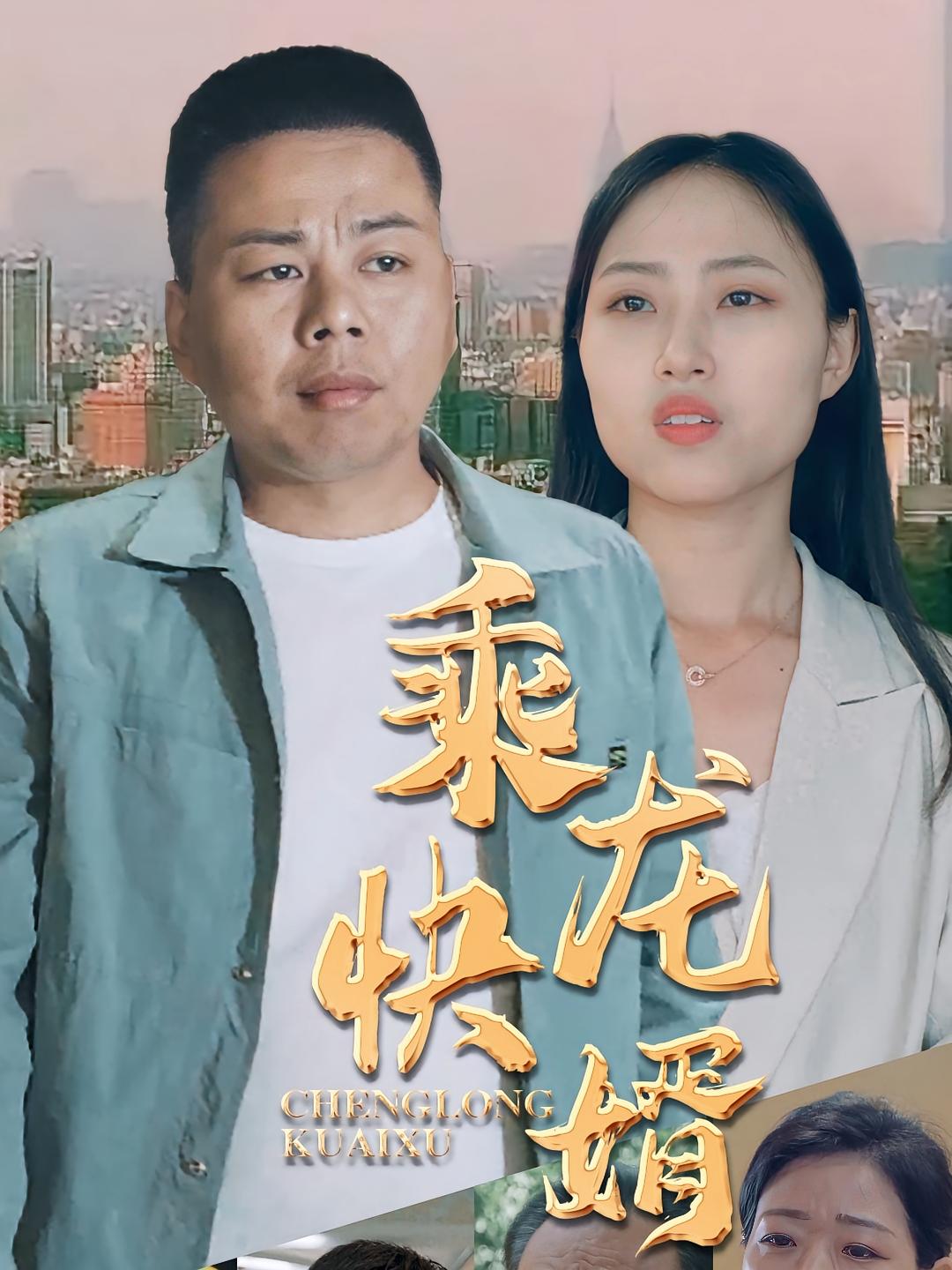 乘龙快婿