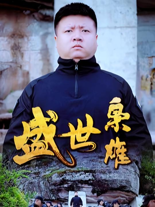 盛世枭雄