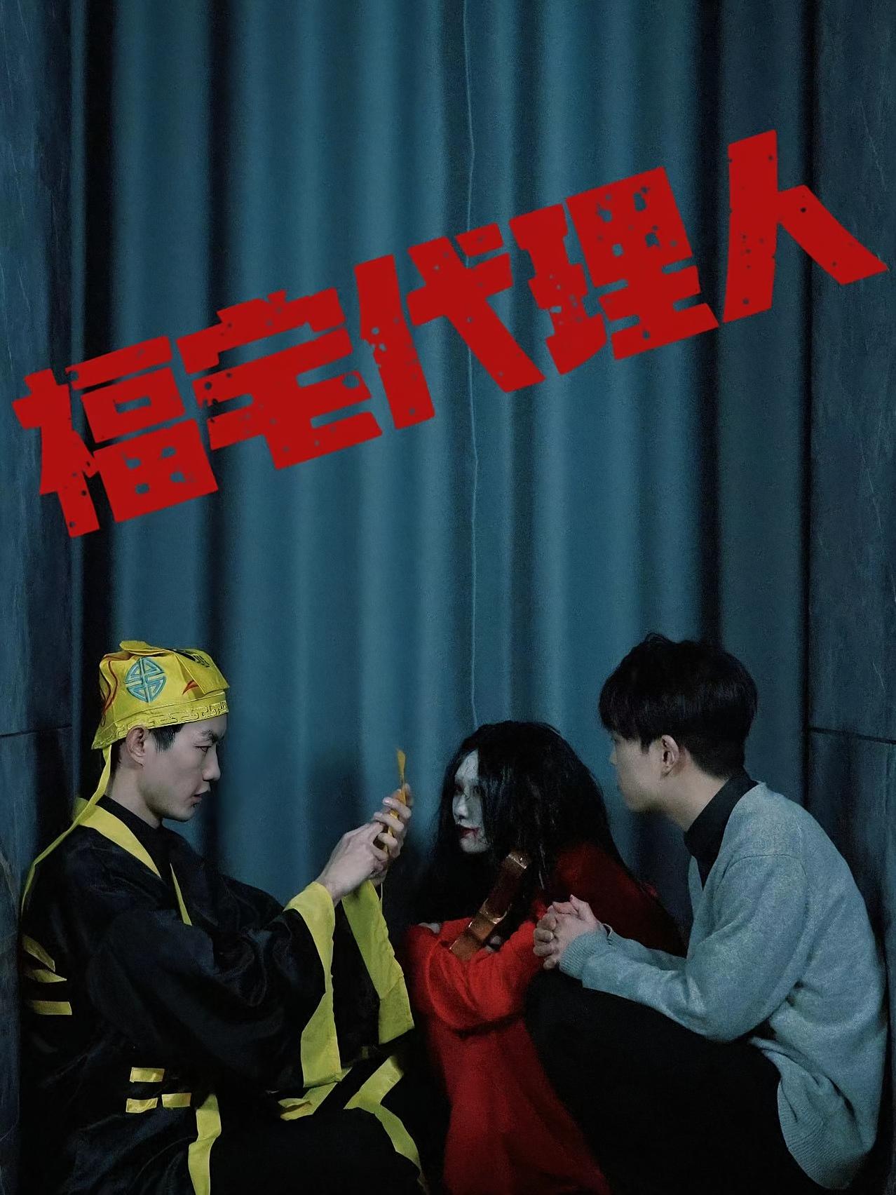 福宅代理人