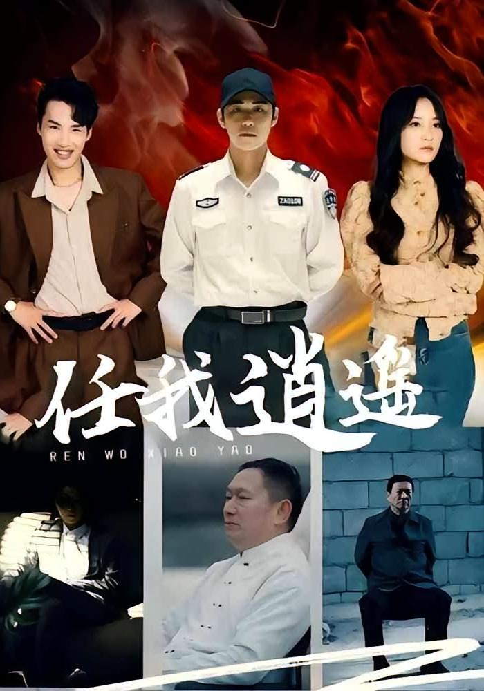 任我逍遥