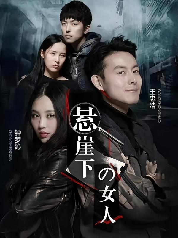悬崖下的女人