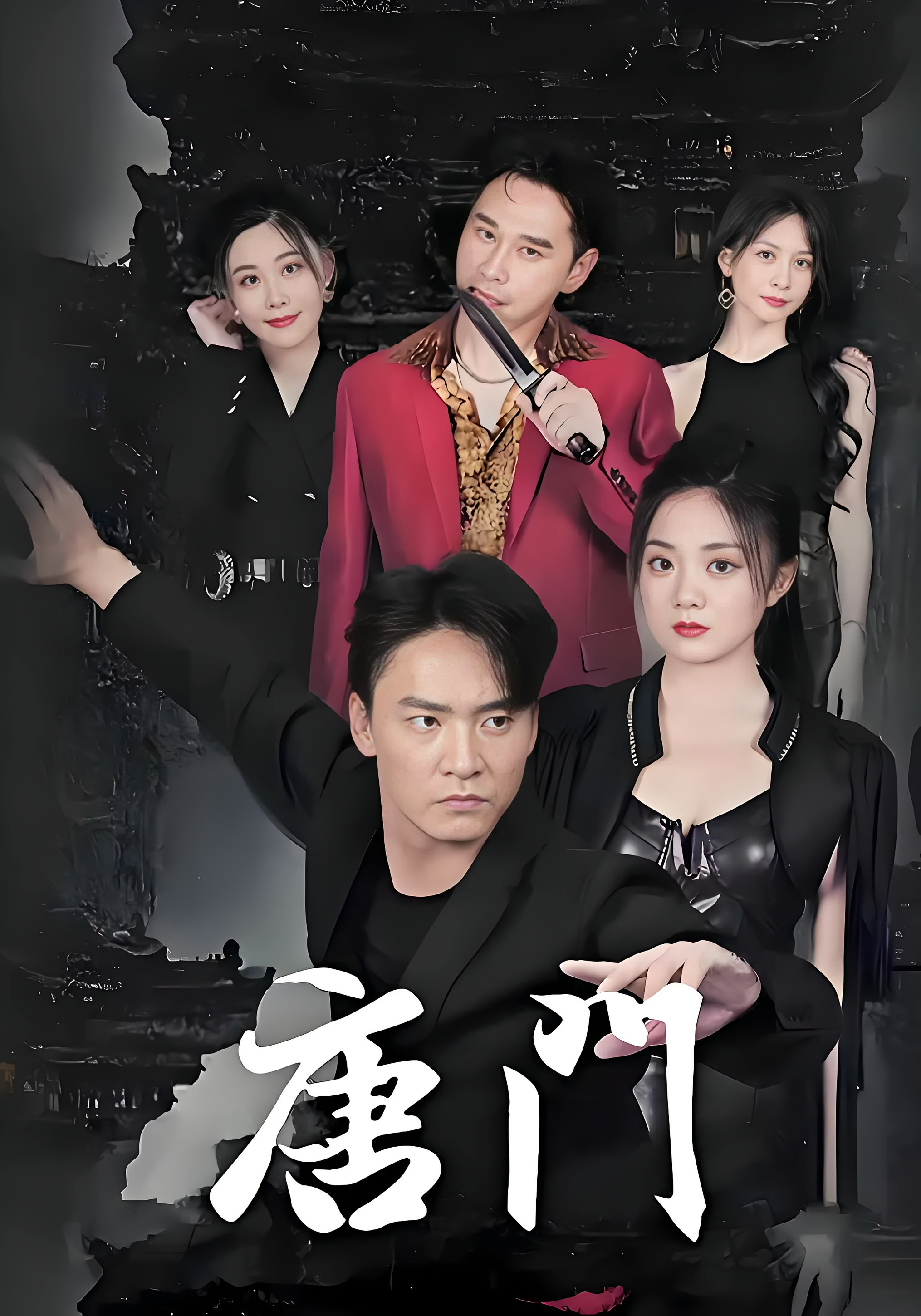 唐门