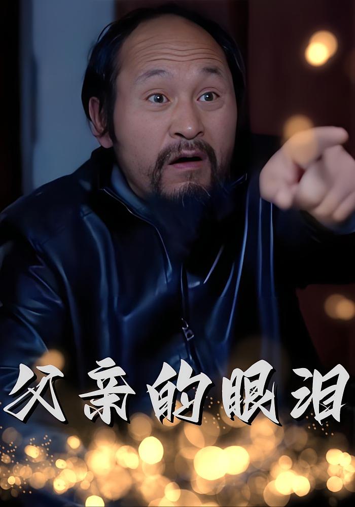 父亲的眼泪