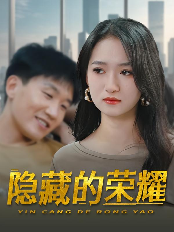 隐藏的荣耀