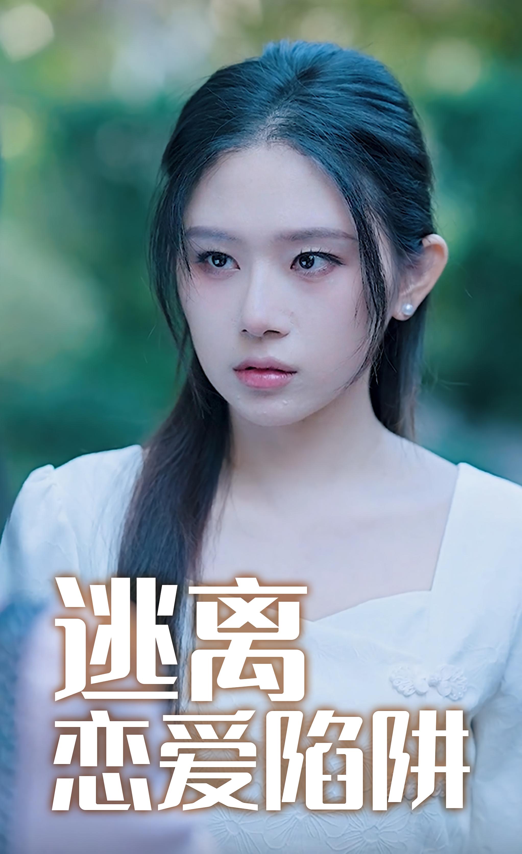 逃离恋爱陷阱