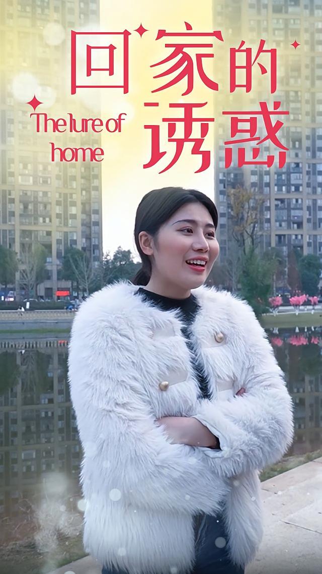 回家 的诱惑