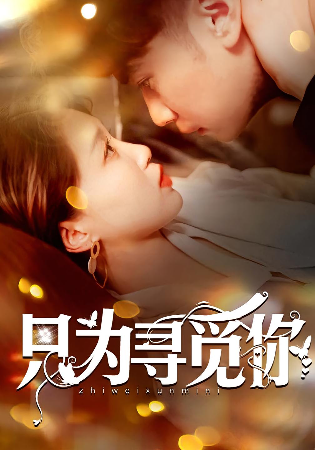 只为寻觅你