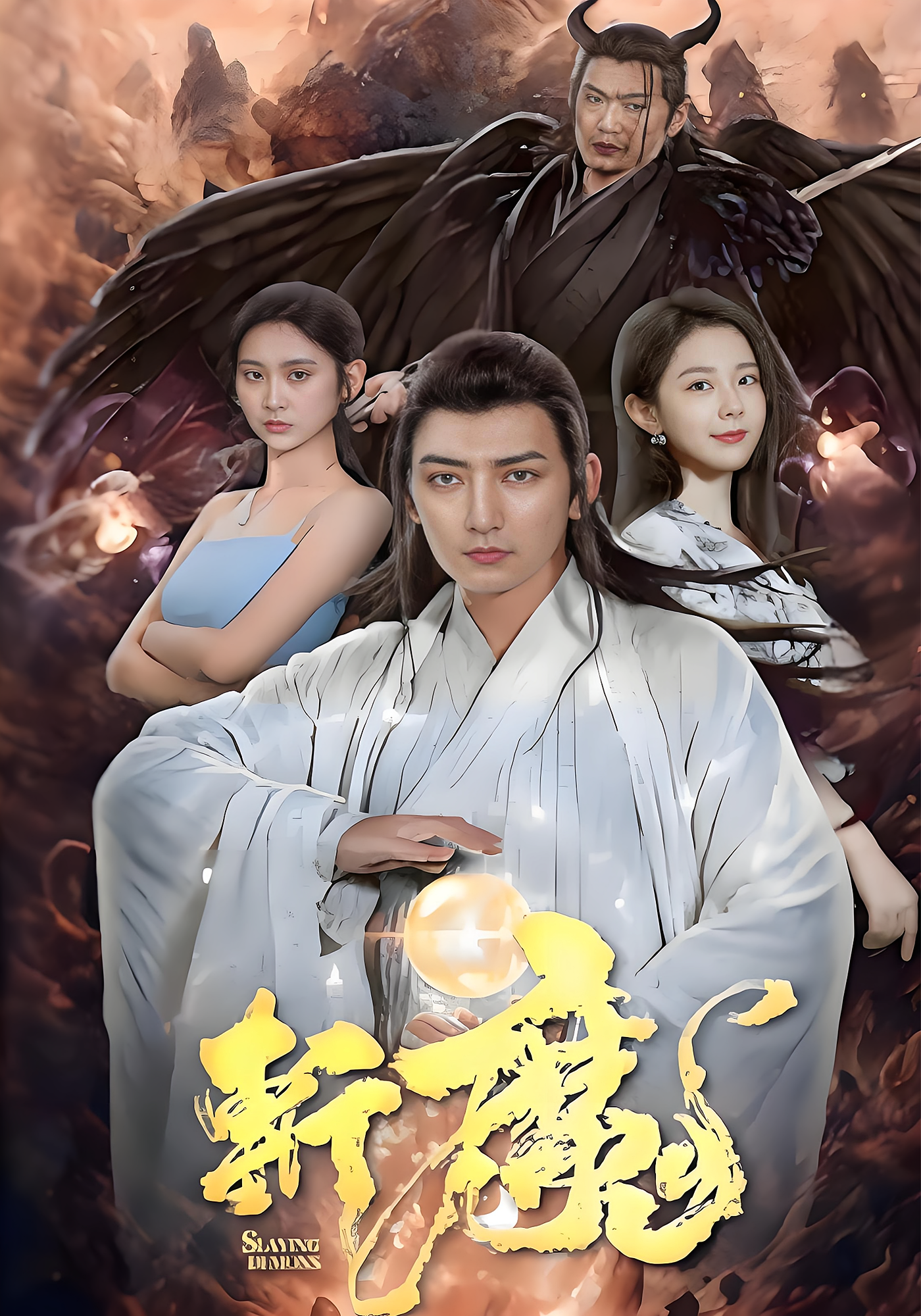 斩魔