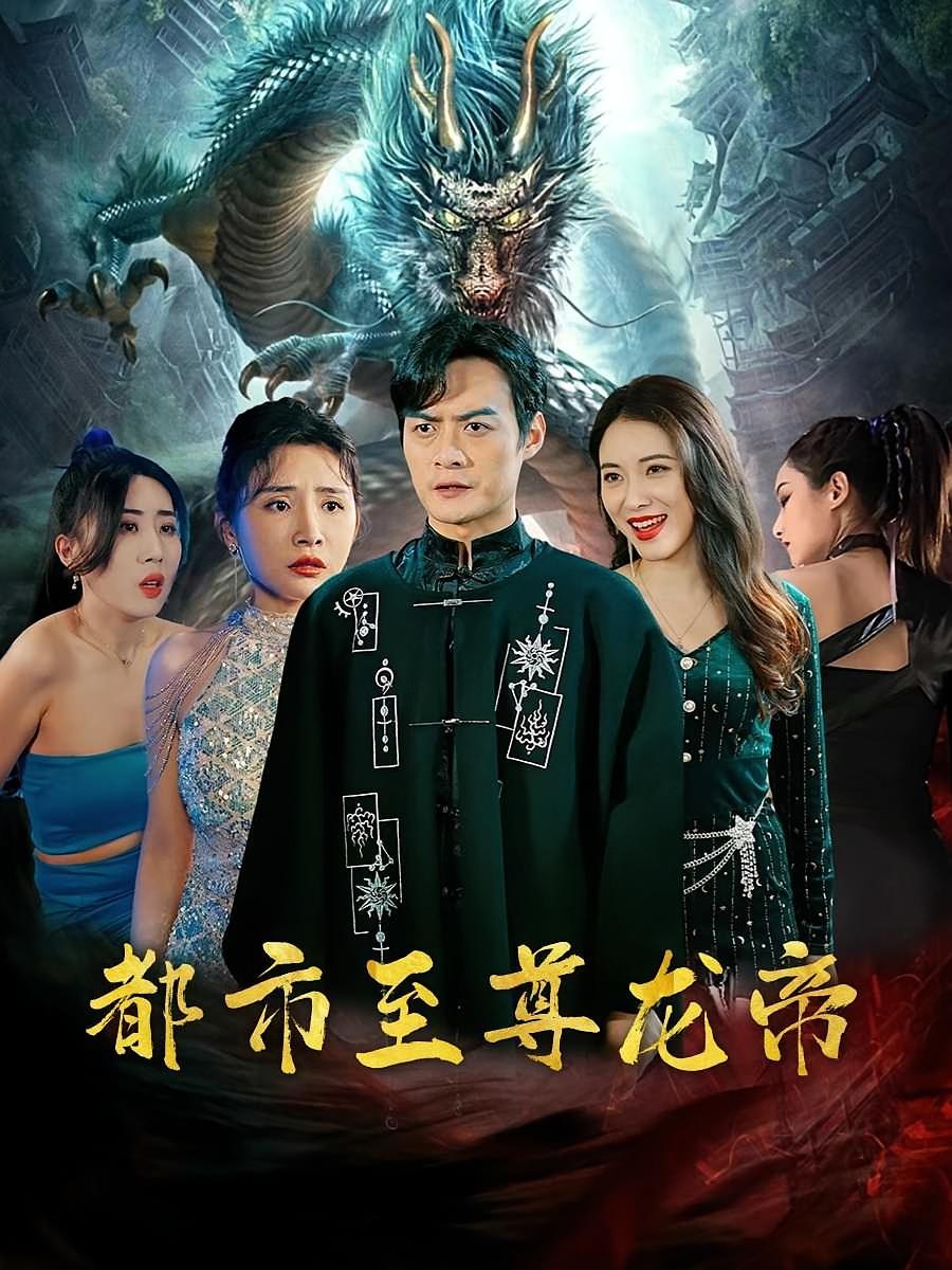 都市至尊龙帝