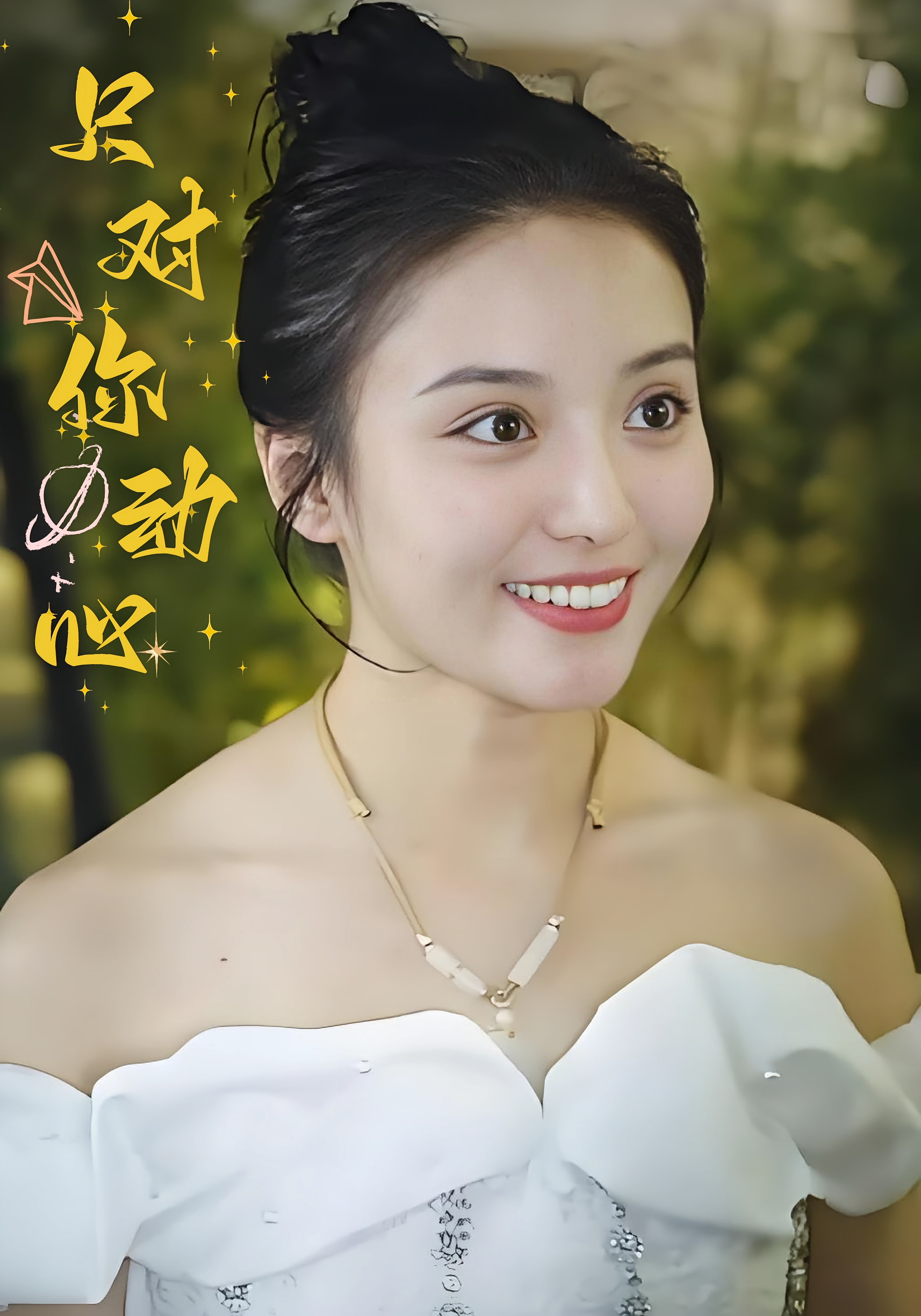 只对你动心
