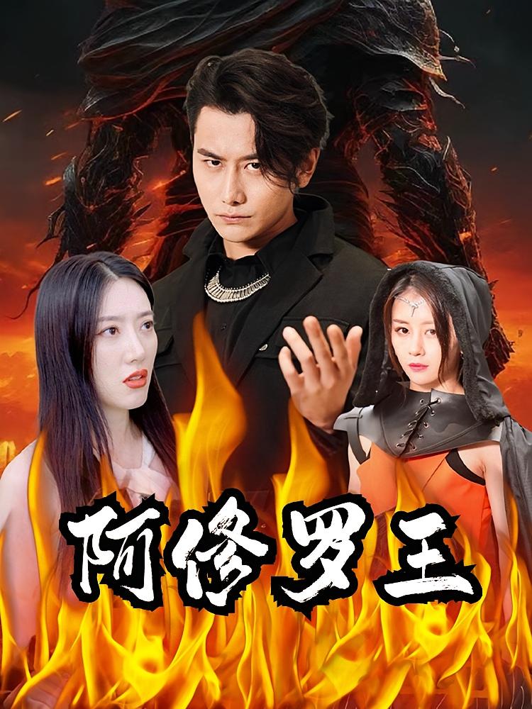 阿修罗王