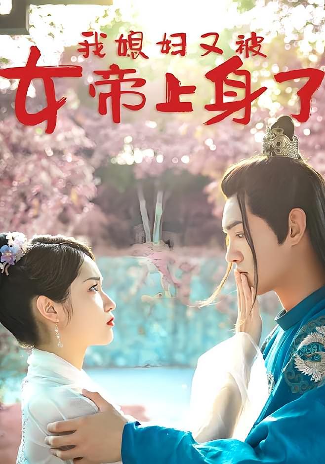 我媳妇又被女帝上身了