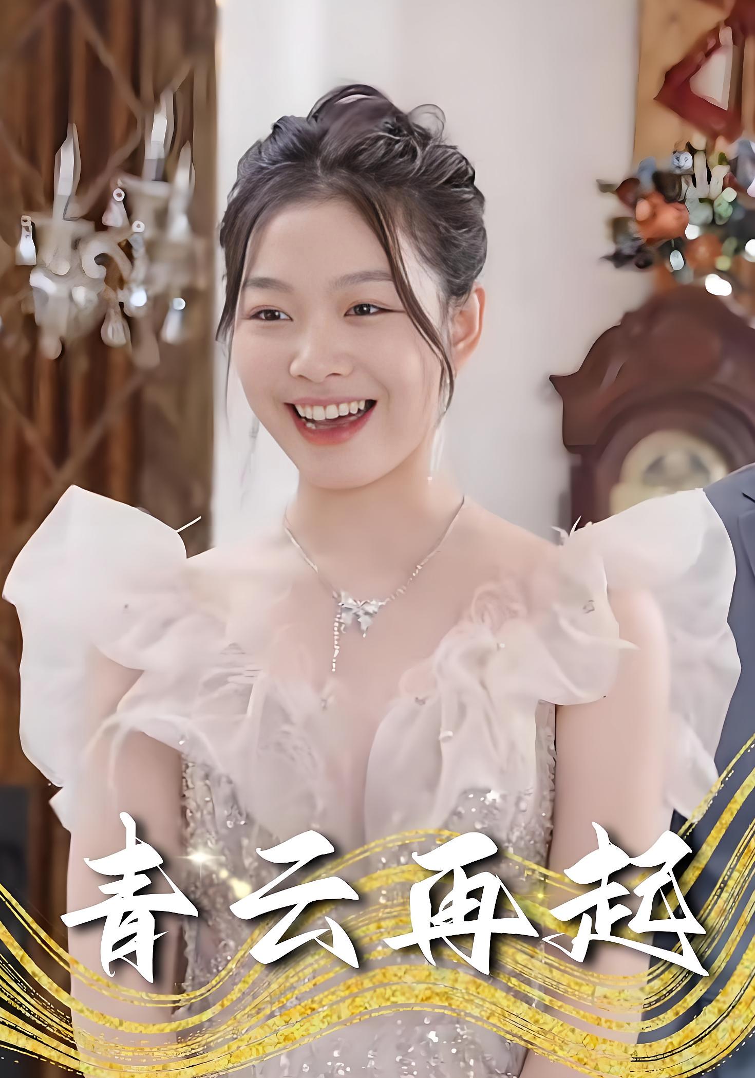 青云再起
