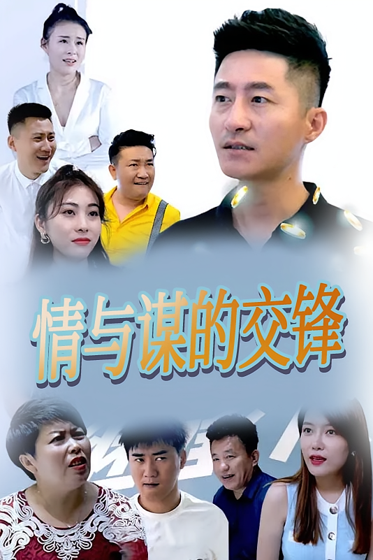 情与谋的交锋
