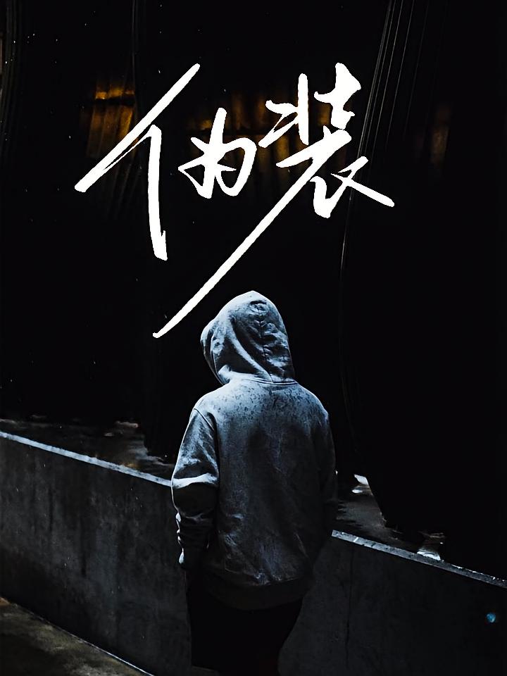 伪装