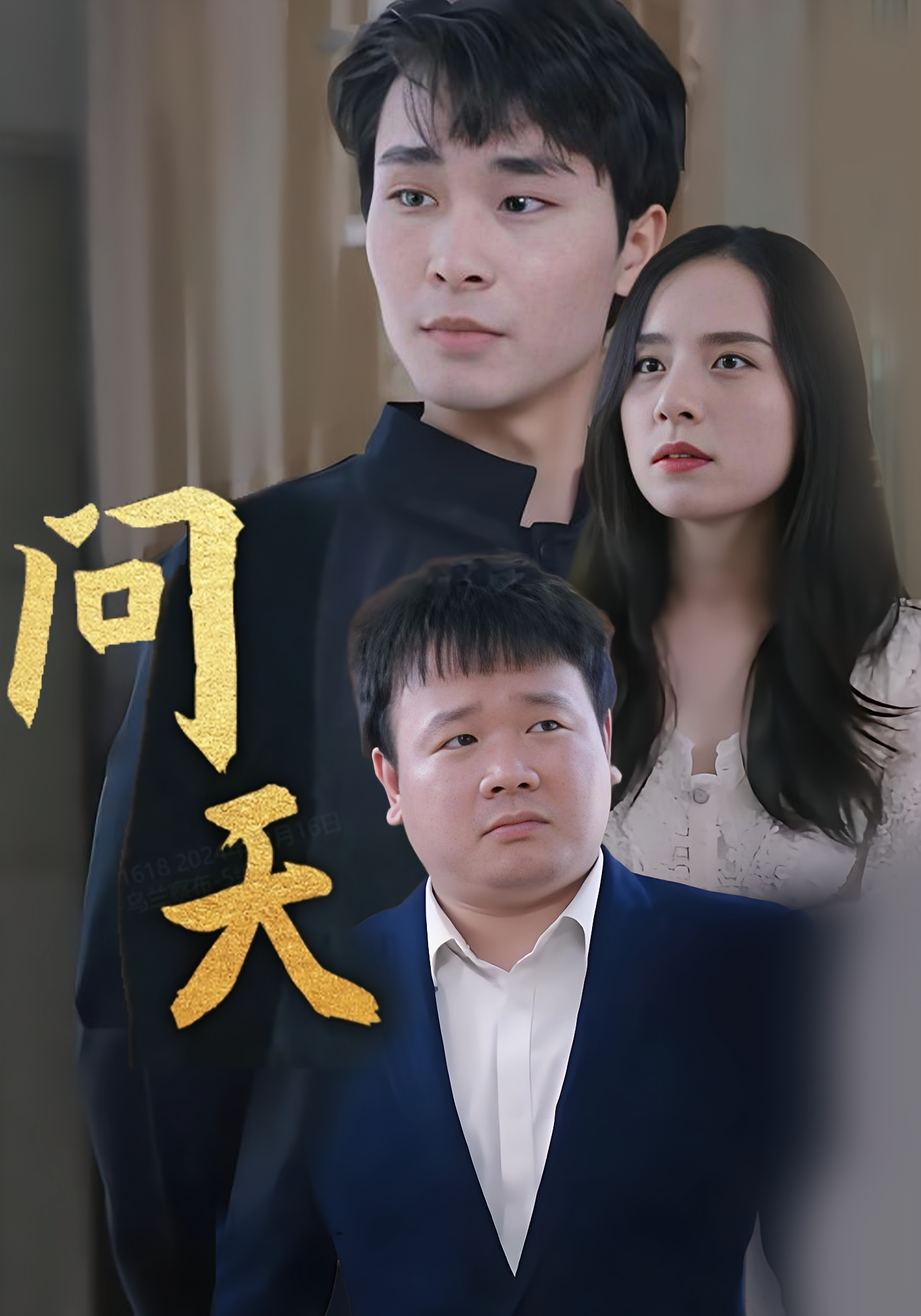 问天