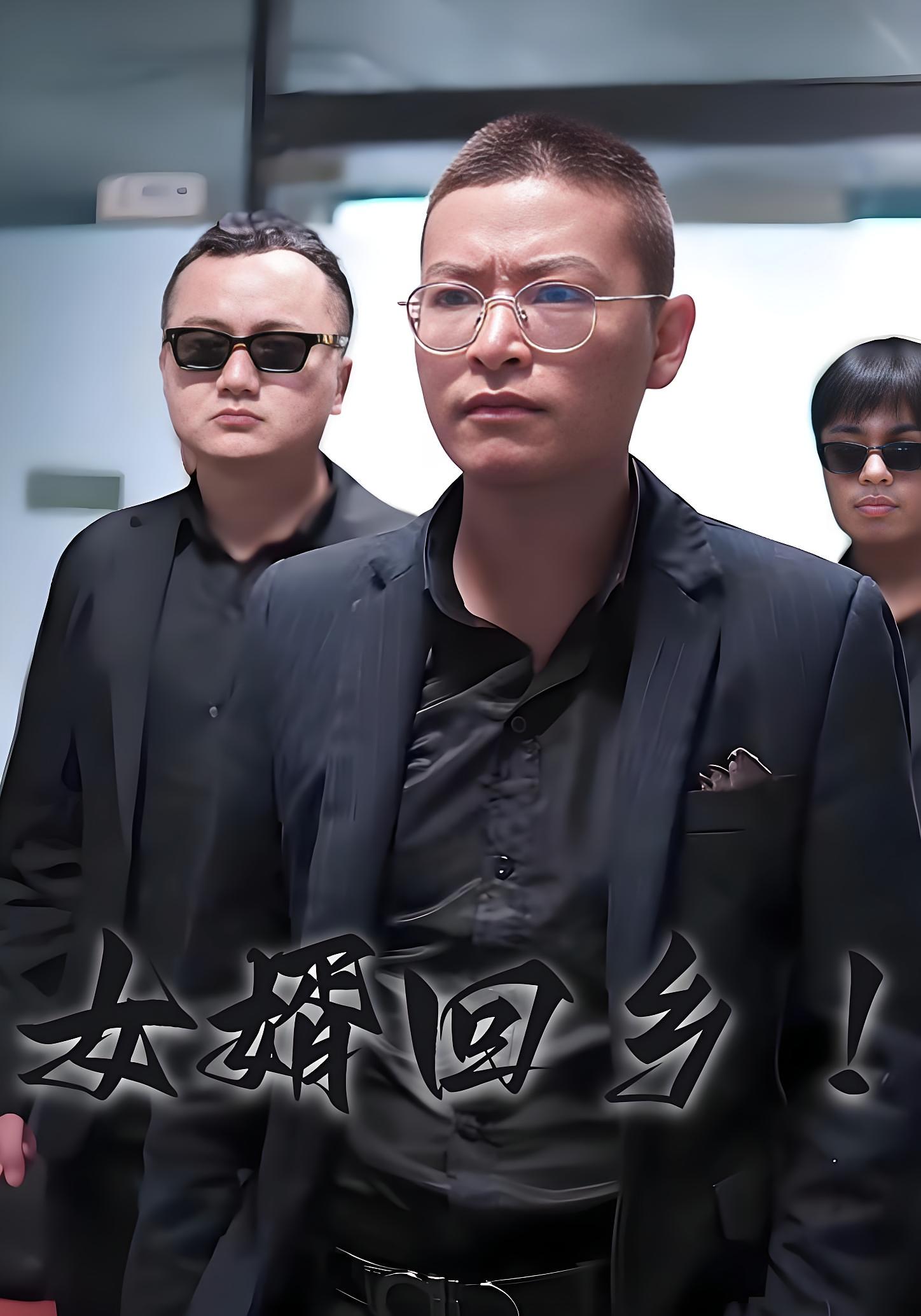女婿回乡！