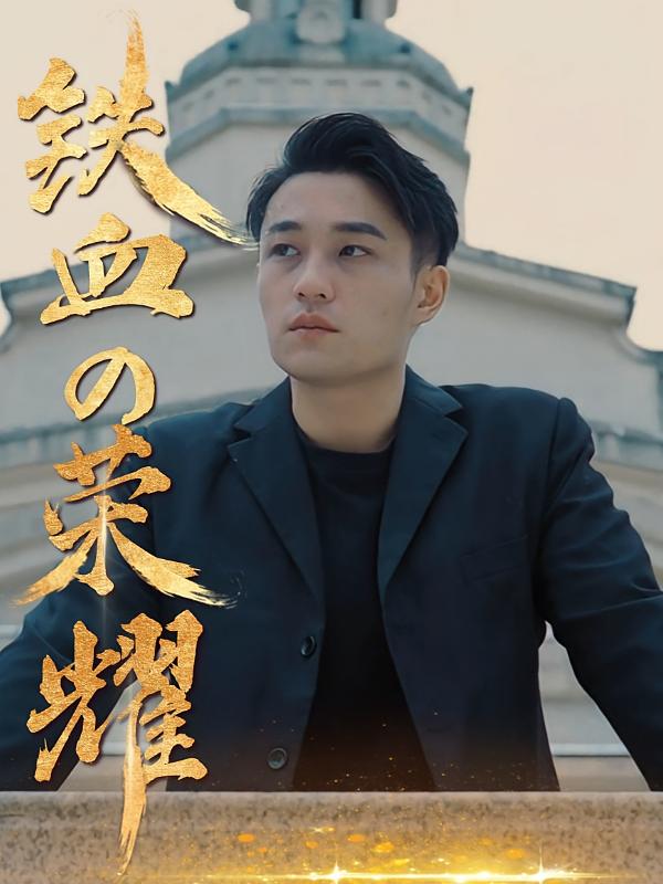 铁血的荣耀