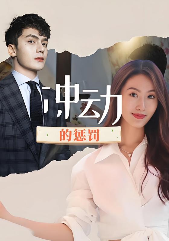 冲动的惩罚