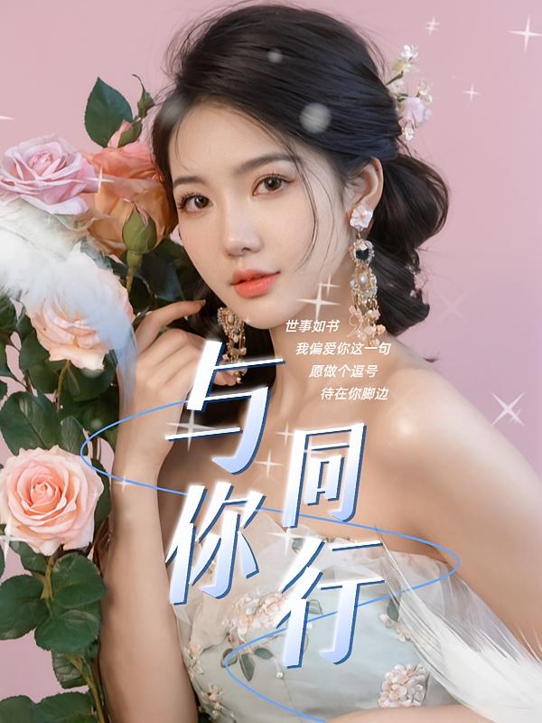 与你同行