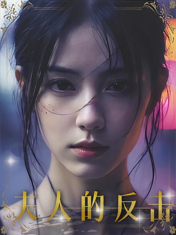 夫人的反击