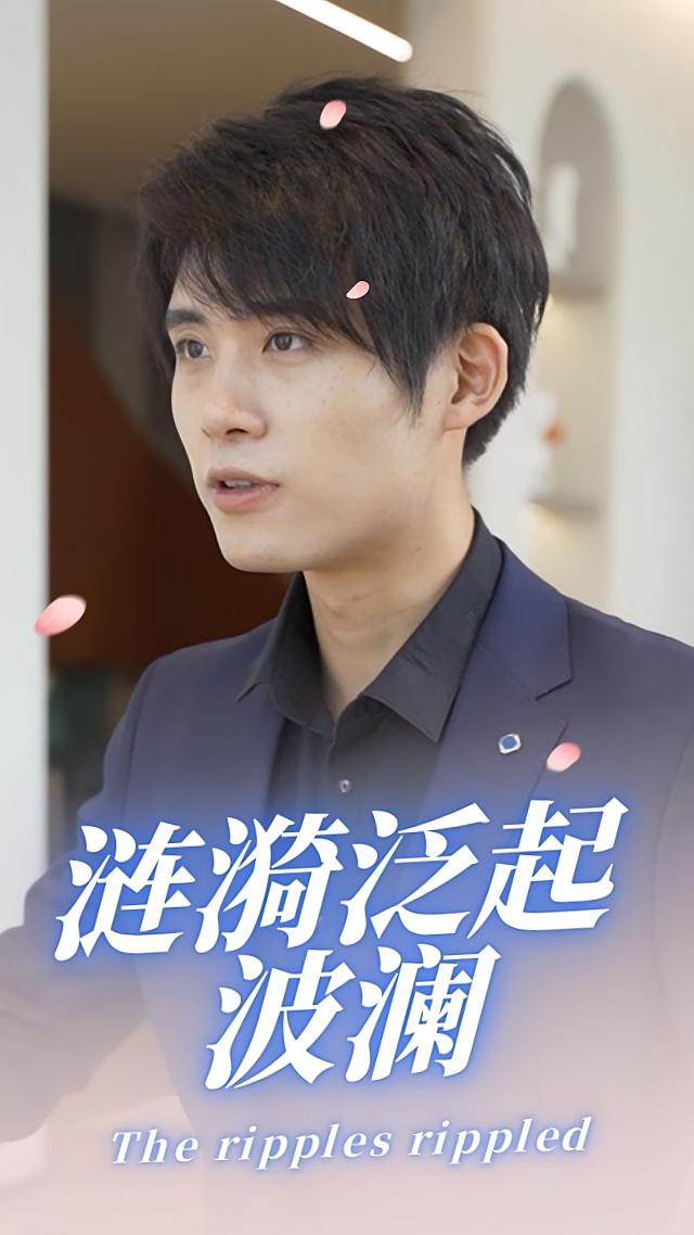 涟漪泛起波澜