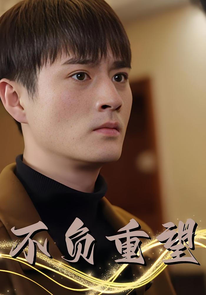 不负重望