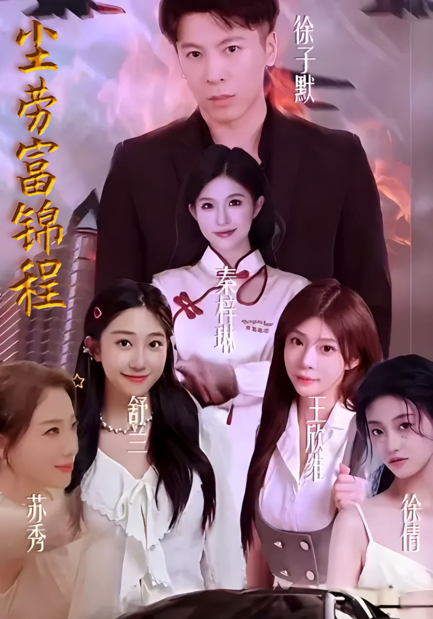 尘劳富锦程