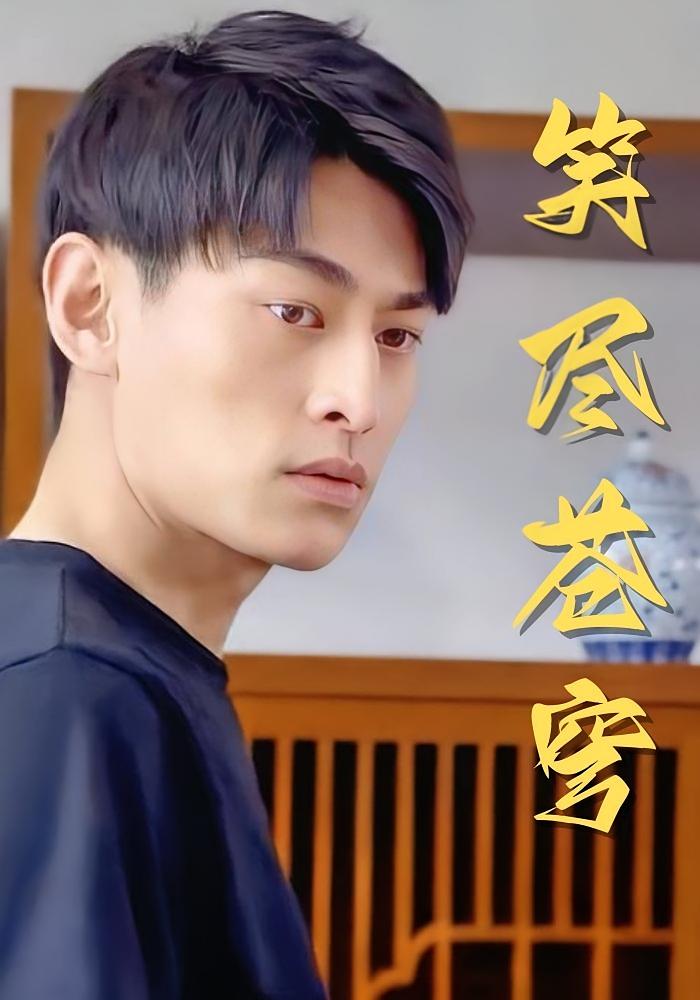 笑尽苍穹