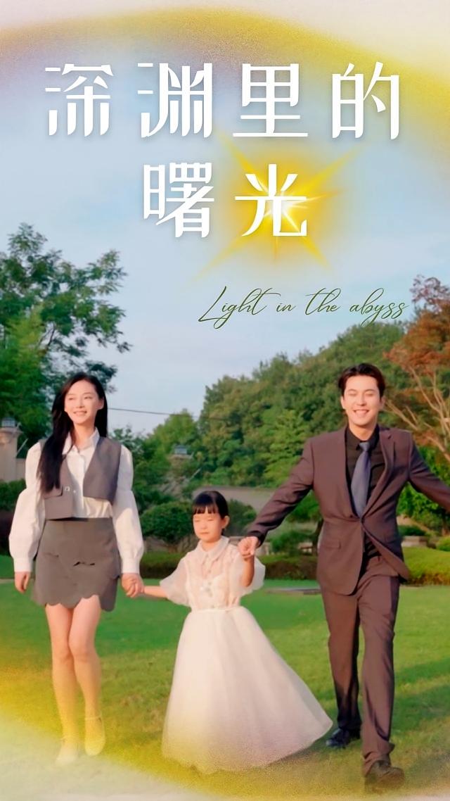 深渊里的曙光