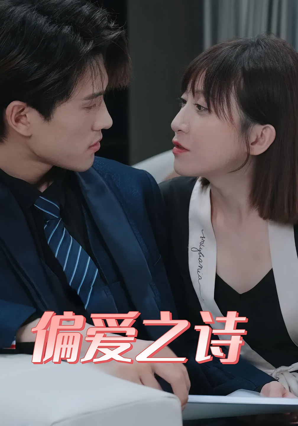 偏爱之诗