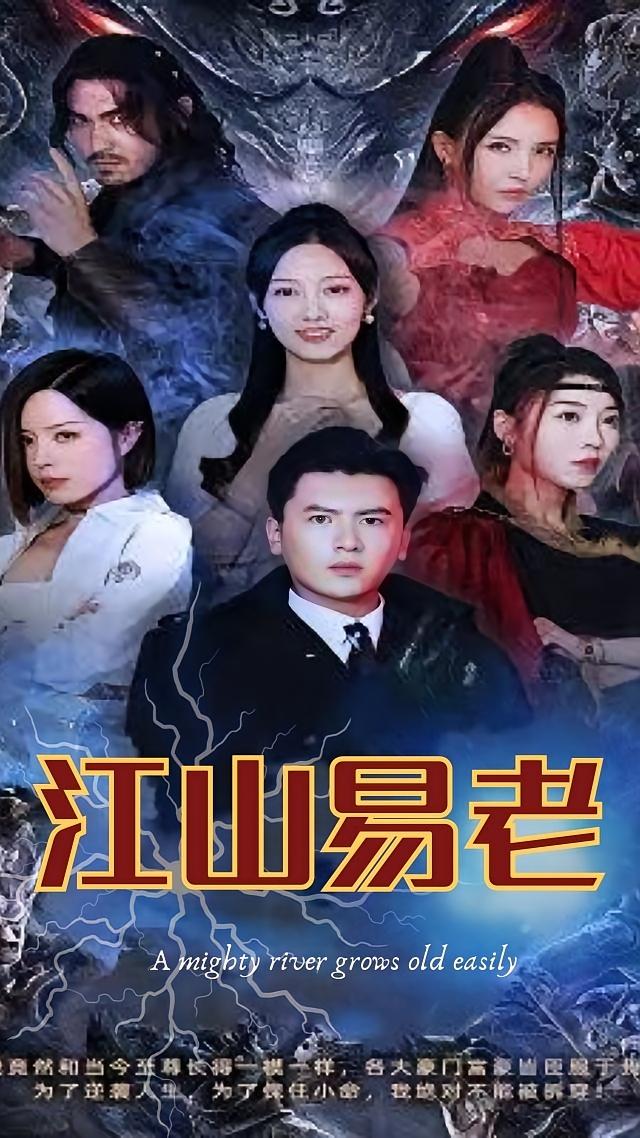 江山易老