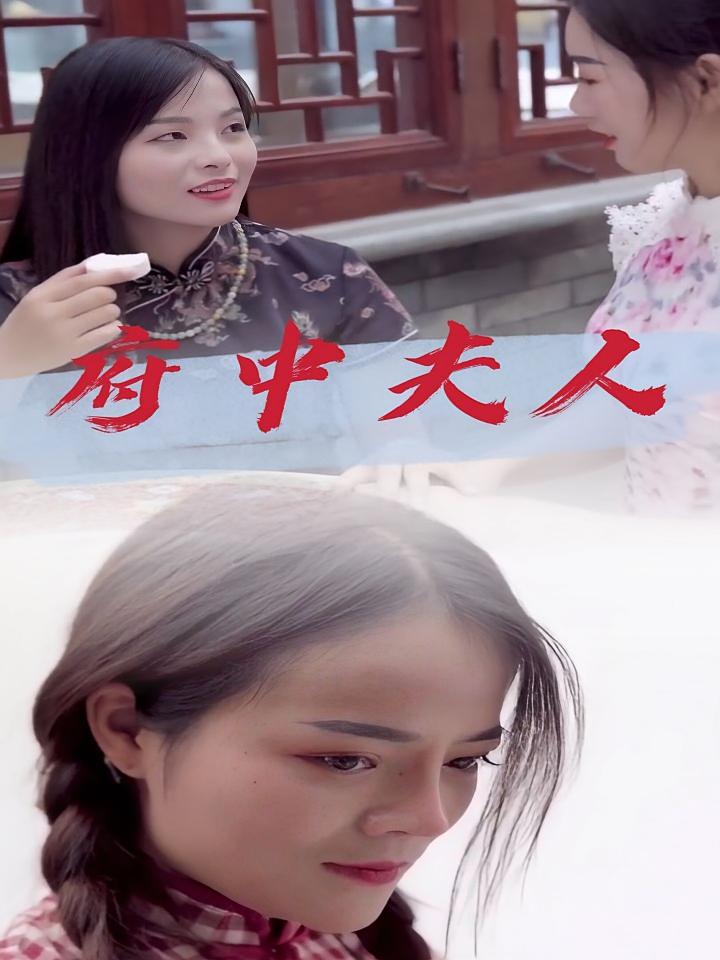 府中夫人