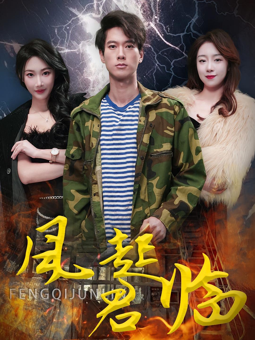 风起君临