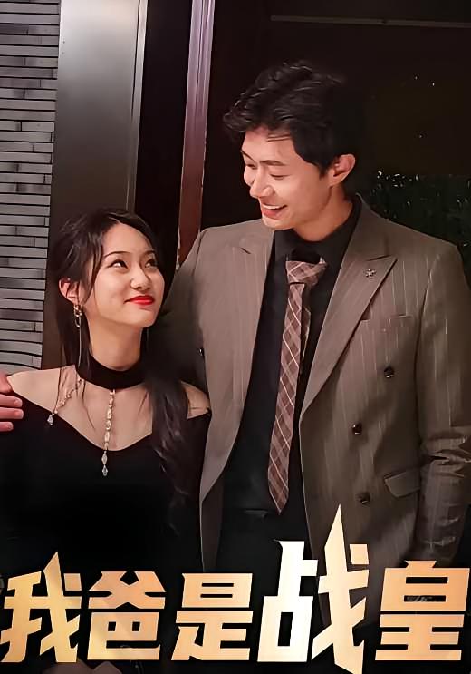 我爸是战皇