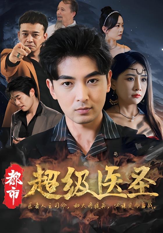 都市超级医圣