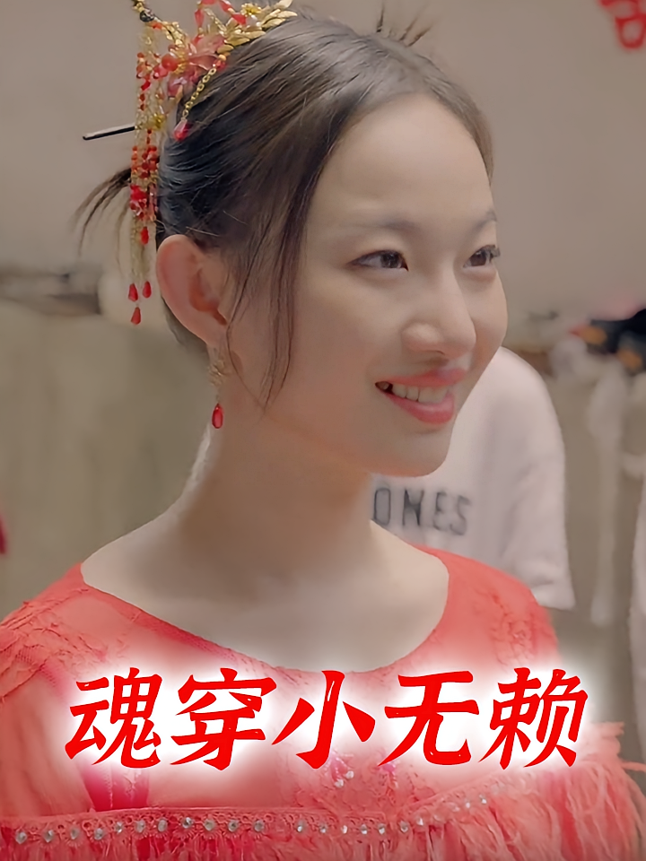 魂穿小无赖